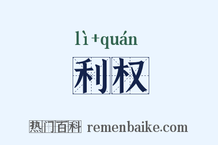 利权是什么意思的图片